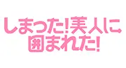 しまった！美人に囲まれた！