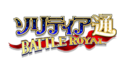 ソリティア通 BATTLE ROYAL