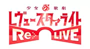 少女☆歌劇 レヴュースタァライト -Re LIVE-