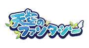 天空のファンタジー