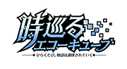 時巡るエコーキューブ～ひらくたび、物語は調律されていく～