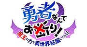 勇者なんてお断り！ for Android