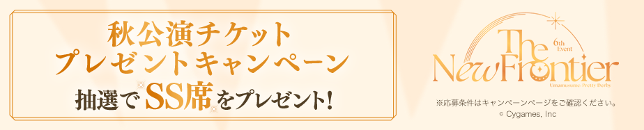 「ウマ娘 プリティーダービー 6th EVENT The New Frontier」秋公演チケットプレゼントキャンペーン