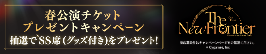 「ウマ娘 プリティーダービー 6th EVENT The New Frontier」春公演チケットプレゼントキャンペーン