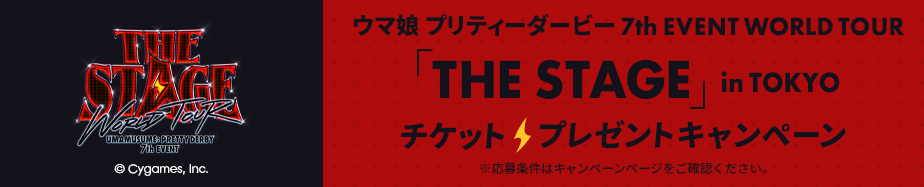 『『ウマ娘 プリティーダービー 7th EVENT WORLD TOUR 「THE STAGE」 in TOKYO』 チケットプレゼントキャンペーン』
