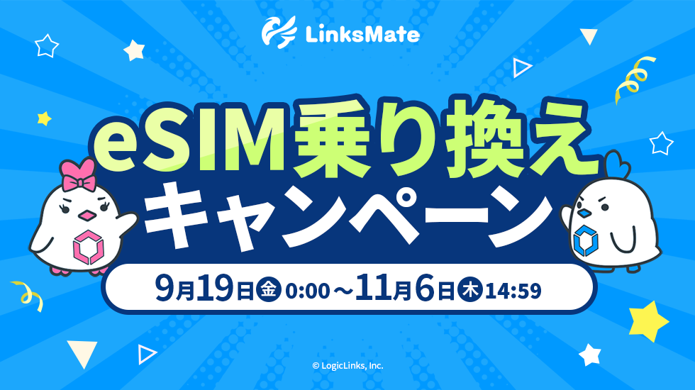 eSIM乗り換えキャンペーン