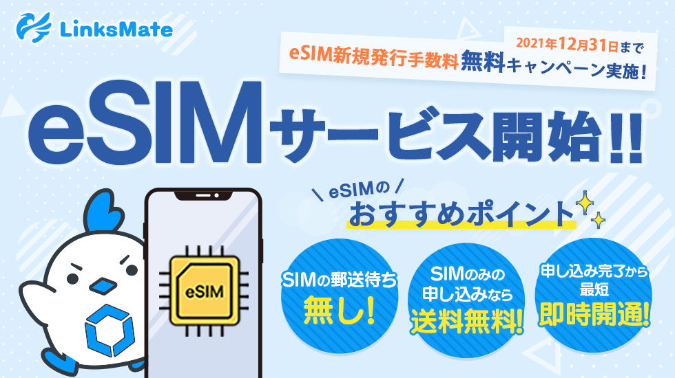 お知らせ 更新 Esimサービス提供開始のお知らせ リンクスメイト Linksmate