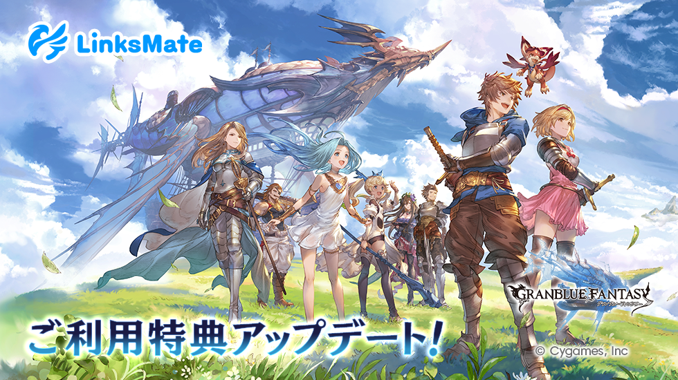 グランブルーファンタジーご利用特典アップデートのお知らせ