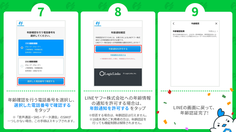 お知らせ | 「LinksMate」での「LINE年齢認証サービス」の提供開始