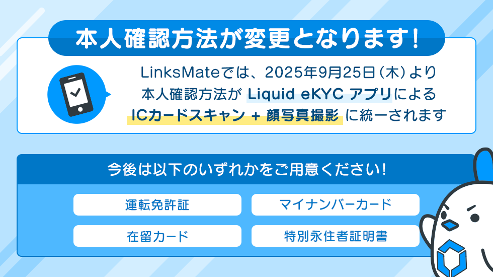 お知らせ | 【予告】本人確認方法の変更について | リンクスメイト