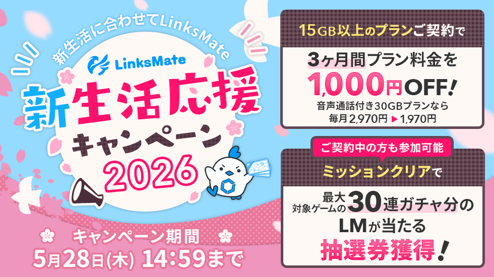 LinksMate新生活応援キャンペーン2026