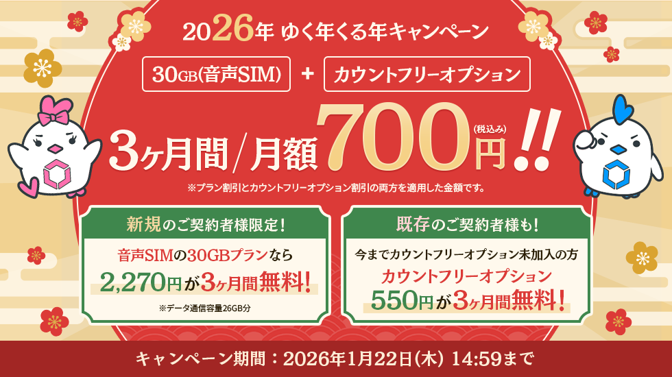 2026年ゆく年くる年キャンペーン！