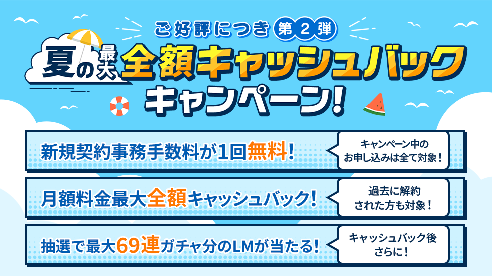 夏の最大全額キャッシュバックキャンペーンキービジュアル