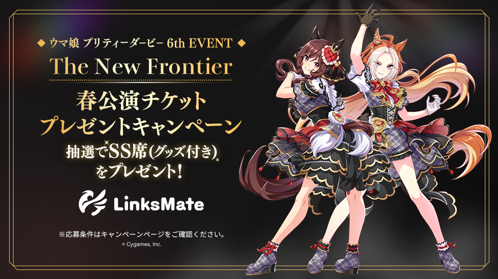 「ウマ娘 プリティーダービー 6th EVENT The New Frontier」春公演チケットプレゼントキャンペーン
