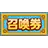 召喚券