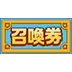 召喚券