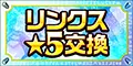 リンクス★5交換券