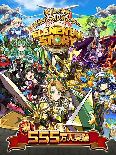 共闘対戦爽快パズル消しゲー ELEMENTAL STORY