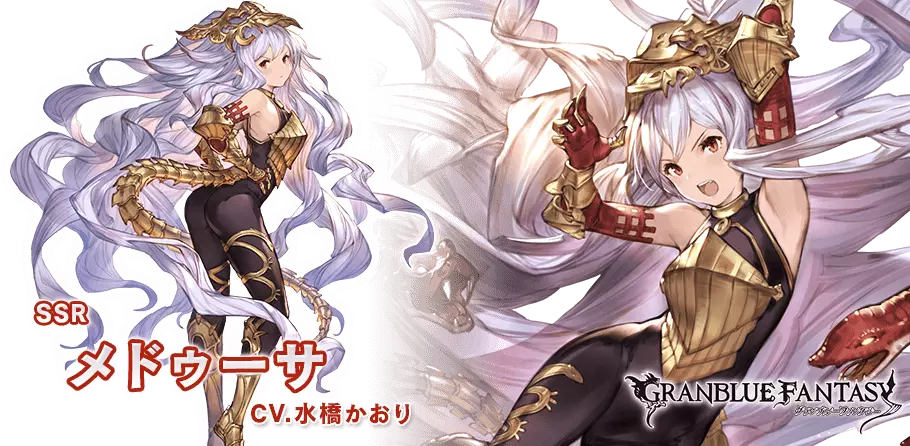 SSR メドゥーサ CV.水橋かおり