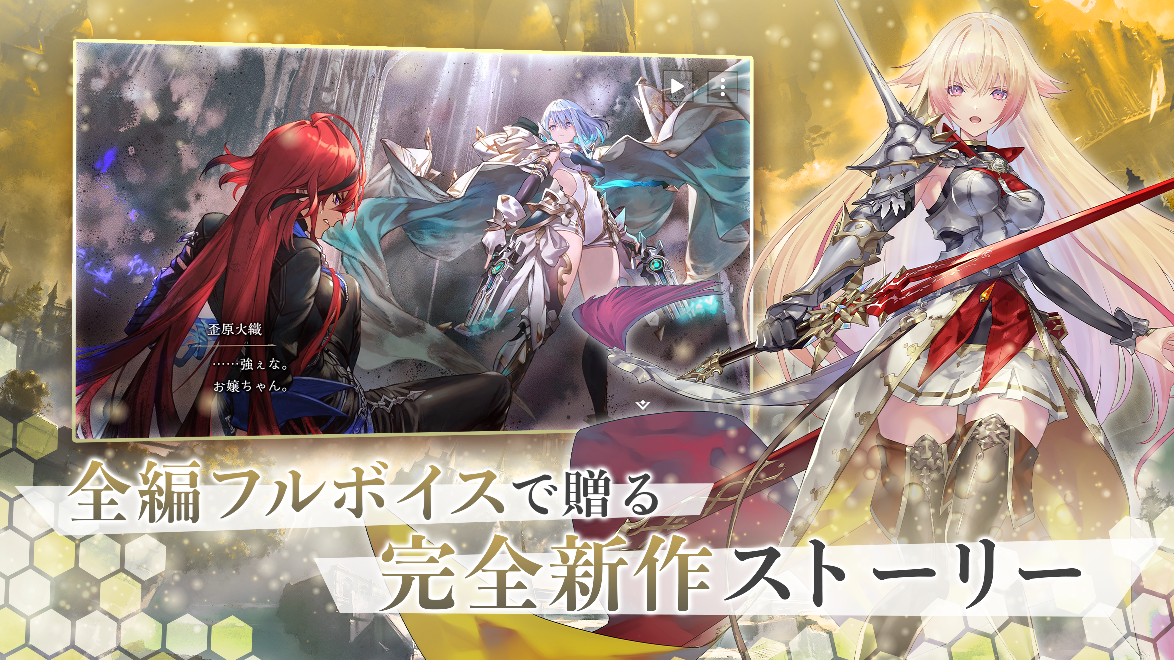 全編フルボイスで贈る完全新作ストーリー