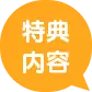 特典内容