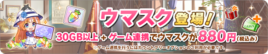 ウマスク登場！ 30GB以上+ゲーム連携でウマスクが880円(税込み)