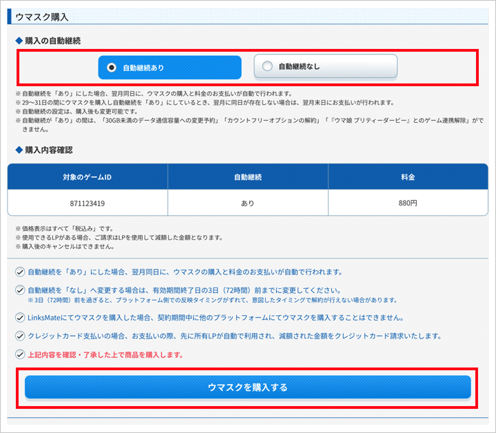 ウマスク購入画面
