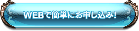 WEBで簡単にお申し込み！