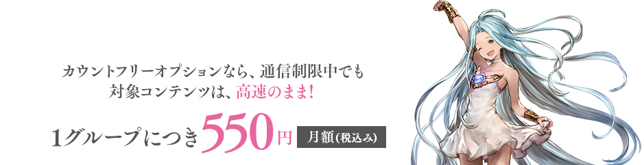 カウントフリーオプションなら、通信制限中でも対象コンテンツは高速のまま！1グループにつき550円。月額（税込み）