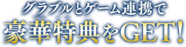グラブルとゲーム連携で豪華特典をGET!