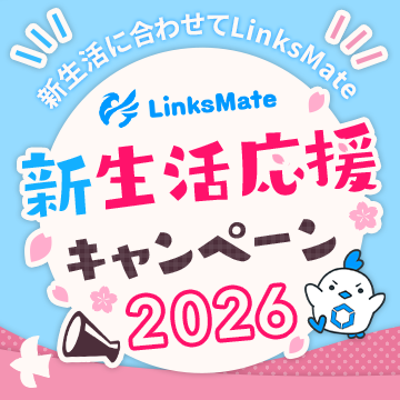 LinksMate新生活応援キャンペーン2026 | リンクスメイト -LinksMate-