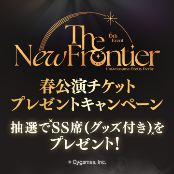 ウマ娘 プリティーダービー 6th EVENT The New Frontier」春公演