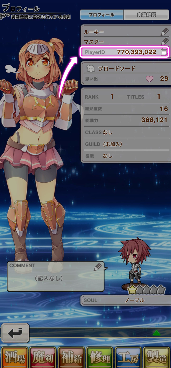 ゲームID/ニックネームの確認方法（ブレイブソード×ブレイズソウル