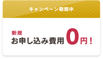 秋の大感謝キャンペーン リンクスメイト Linksmate