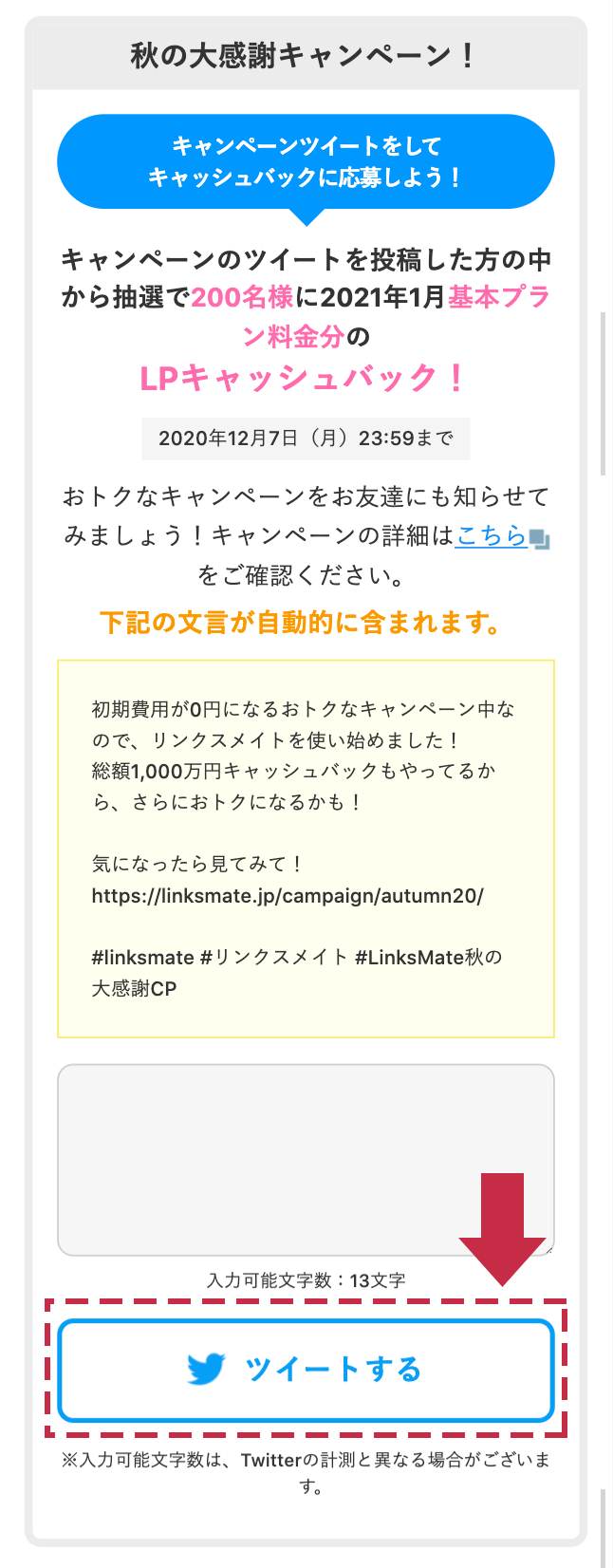 秋の大感謝キャンペーン リンクスメイト Linksmate