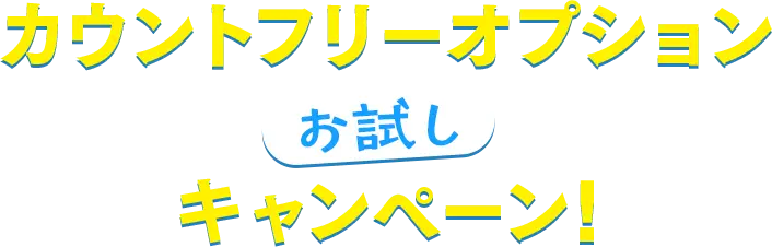 カウントフリーオプションお試しキャンペーン！