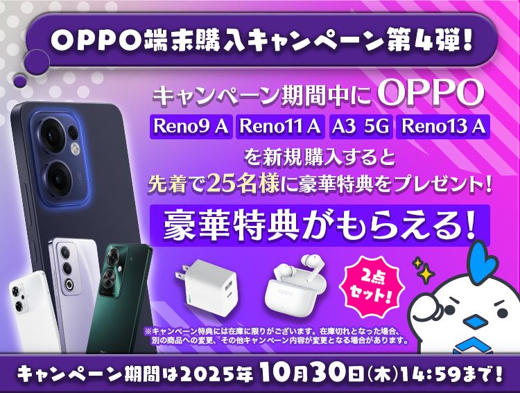 OPPO端末購入キャンペーン第4弾 | リンクスメイト -LinksMate-