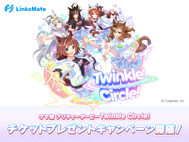 ウマ娘 プリティーダービー Twinkle Circle!』チケットプレゼント
