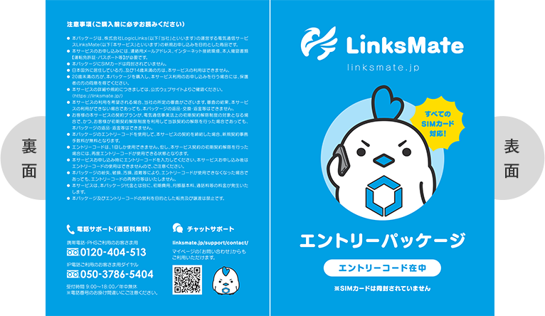 エントリーパッケージのご利用方法 | リンクスメイト -LinksMate-