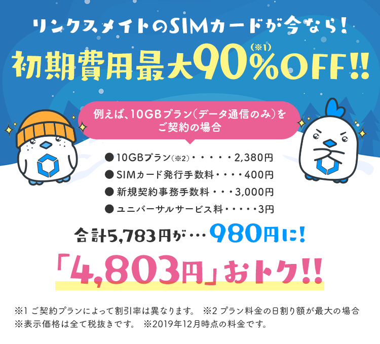 リンクスメイトのsimカードが今なら初期費用最大90 Off Linksmate リンクスメイト ゲームプレイヤーのためのお得なsim