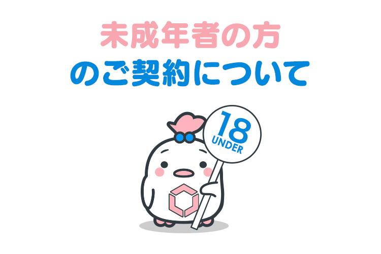 未成年者の方のご契約について