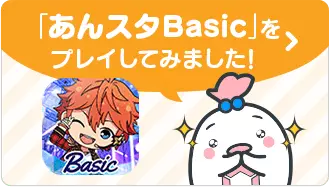 「あんスタBasic」をプレイしてみました！
