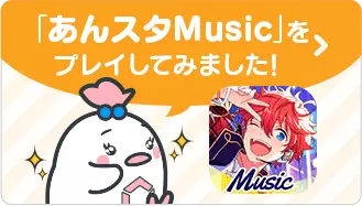「あんスタMusic」をプレイしてみました！