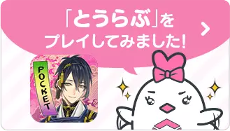 「とうらぶ」をプレイしてみました！
