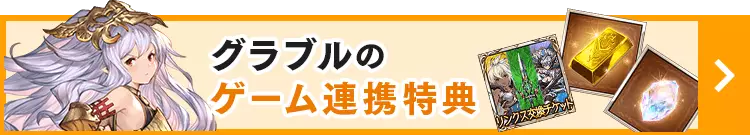 グラブルのゲーム連携特典