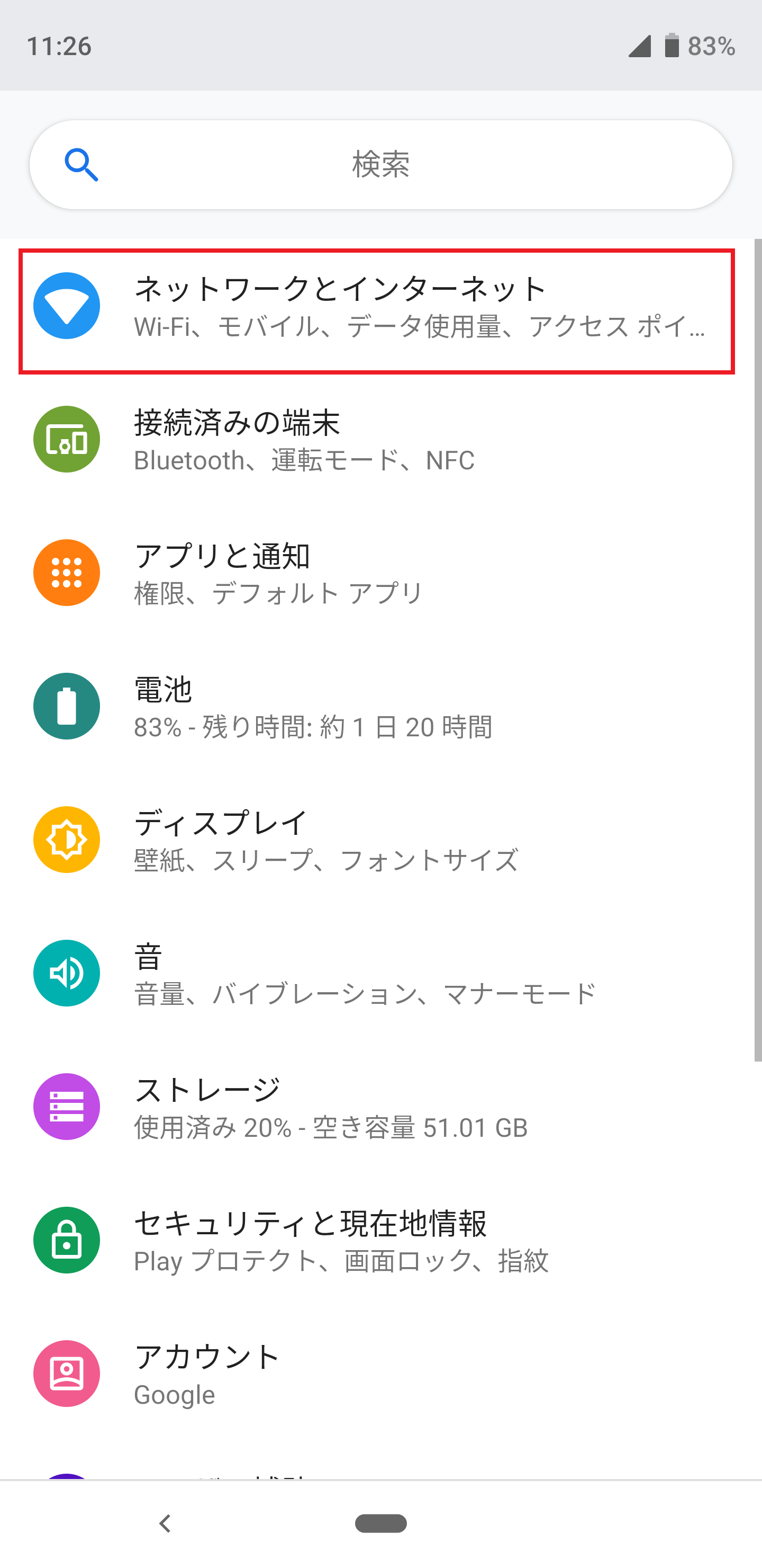 Google Pixel 3 XL [G013D] ソフトバンク版 | APN設定方法