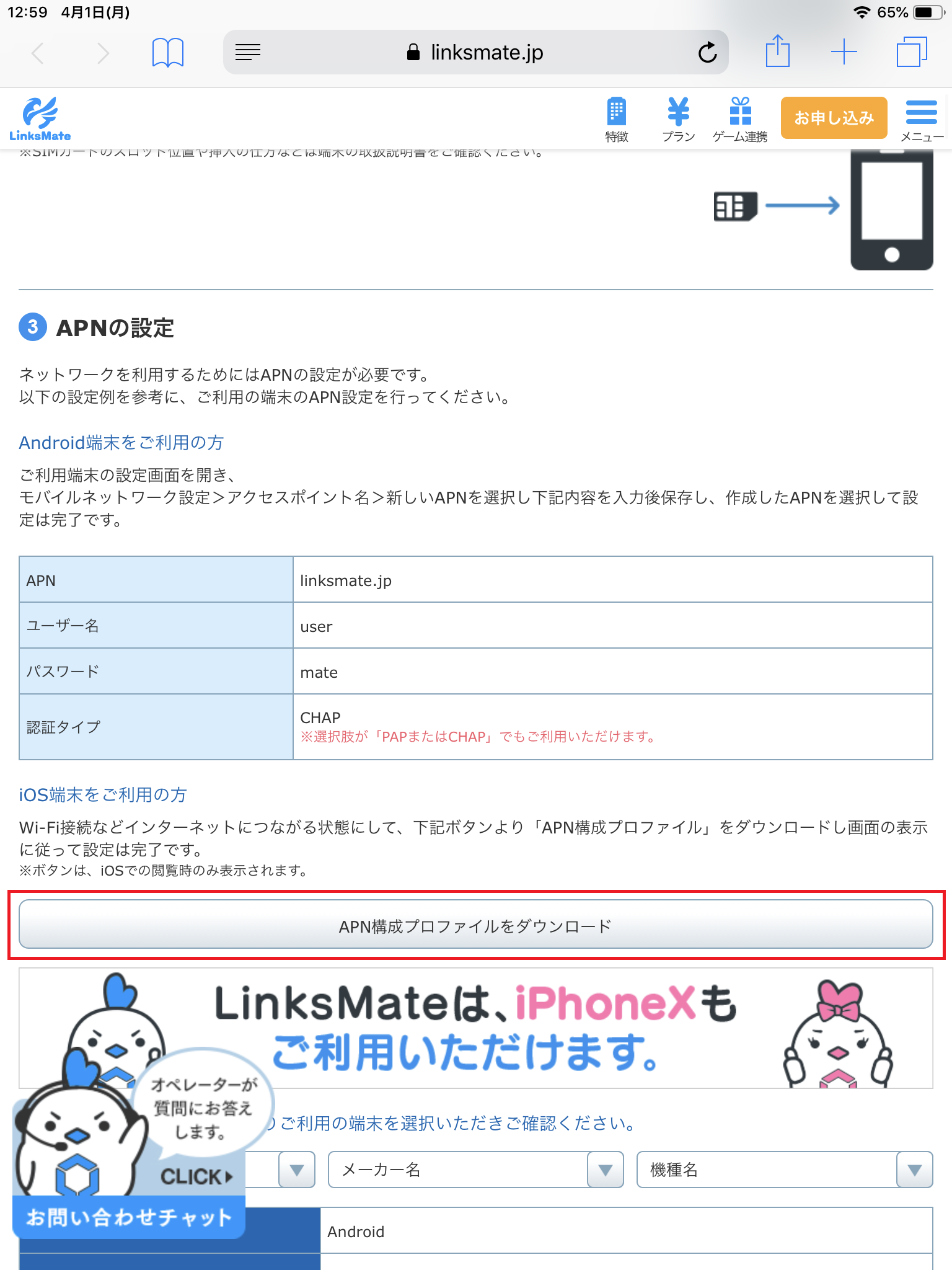 Ipad Mini 第5世代 A2124 Simフリー版 Apn設定方法 リンクスメイト Linksmate