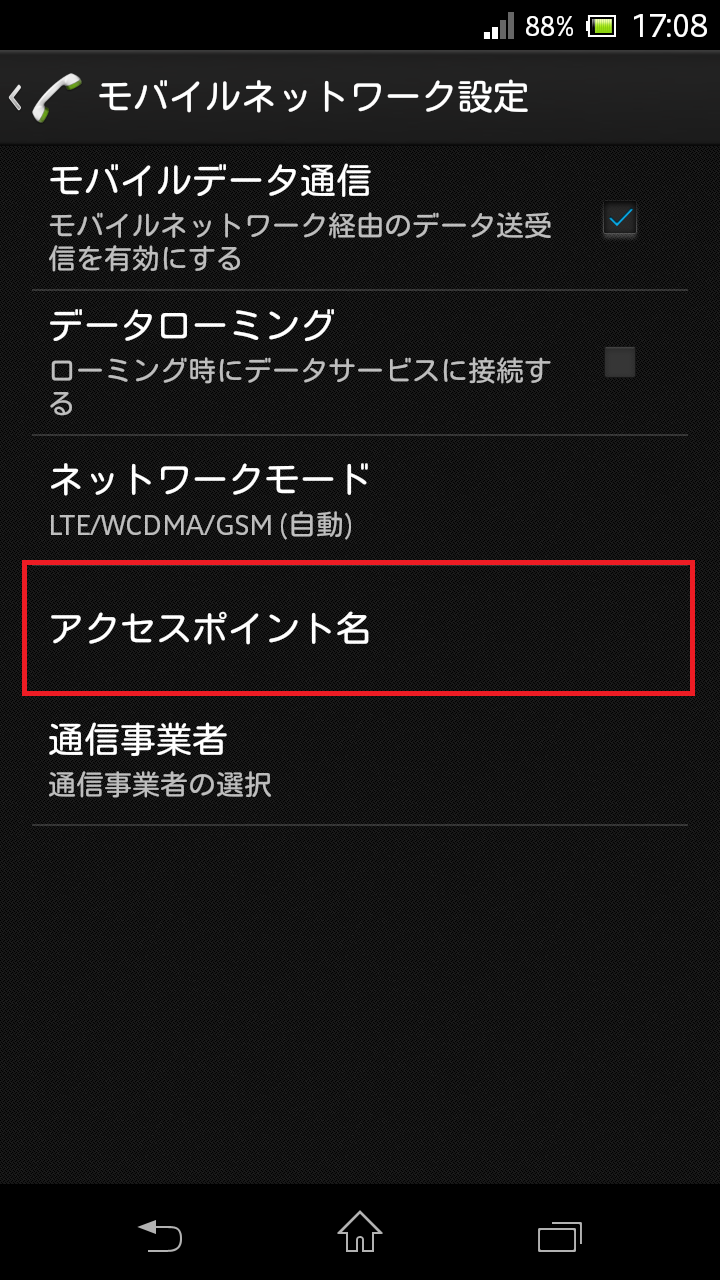 android ストア 設定 その他 モバイルネットワーク