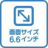 6.6インチ