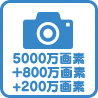 カメラ 約5000万画素 約800万画素 約200万画素